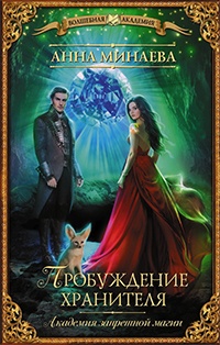 Онлайн книга - Пробуждение хранителя - Анна Минаева