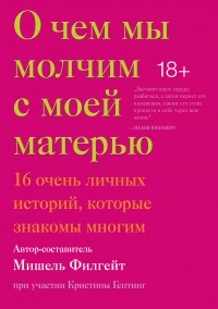 Онлайн книга - О чем мы молчим с моей матерью - Мишель Филгейт