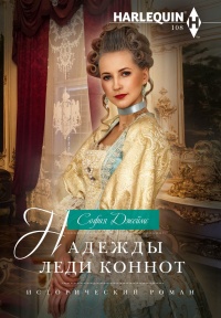 Онлайн книга - Надежды леди Коннот - София Джеймс