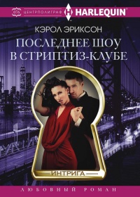 Онлайн книга - Последнее шоу в стриптиз-клубе - Кэролли Эриксон