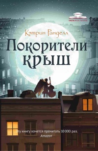 Онлайн книга - Покорители крыш - Кэтрин Ранделл