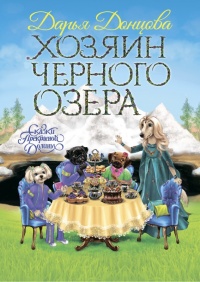 Онлайн книга - Хозяин Черного озера - Дарья Донцова