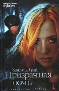Онлайн книга - Призрачная ночь - Клаудия Грэй