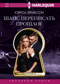 Онлайн книга - Шанс переписать прошлое - Кэролли Эриксон