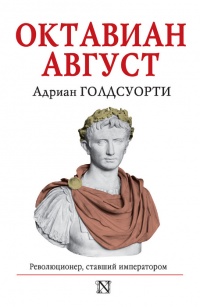 Онлайн книга - Октавиан Август. Революционер, ставший императором - Адриан Голдсуорси