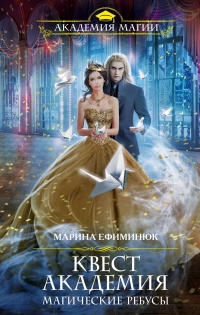 Онлайн книга - Квест Академия. Магические ребусы - Марина Ефиминюк