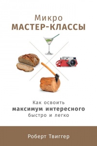 Онлайн книга - Микро-мастер-классы - Роберт Твиггер