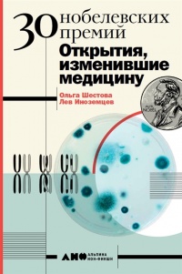 Онлайн книга - 30 Нобелевских премий: Открытия, изменившие медицину - Лев Иноземцев