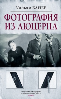 Онлайн книга - Фотография из Люцерна - Уильям Байер