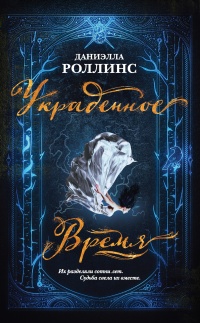 Онлайн книга - Украденное время - Даниэлла Роллинс