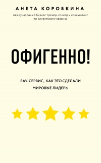 Онлайн книга - Офигенно! - Анета Коробкина