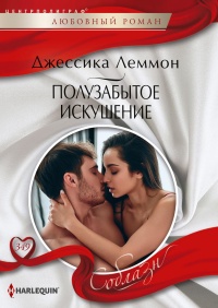 Онлайн книга - Полузабытое искушение - Джессика Леммон