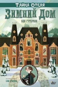 Онлайн книга - Тайна отеля «Зимний дом» - Бен Гутерсон