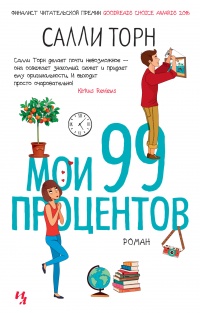 Онлайн книга - Мои 99 процентов - Салли Торн