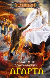 Онлайн книга - Агарта - Владимир Подгальский