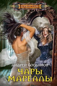 Онлайн книга - Чары Мареллы - Андрей Богданов