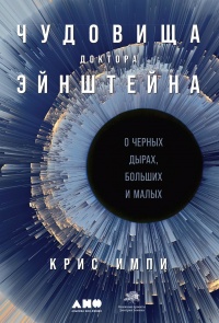 Онлайн книга - Чудовища доктора Эйнштейна - Крис Импи