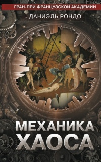 Онлайн книга - Механика хаоса - Даниэль Рондо