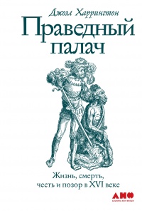 Онлайн книга - Праведный палач - Джоэл Харрингтон