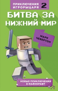 Онлайн книга - Битва за Нижний мир - Марк Чевертон