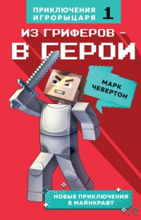 Онлайн книга - Из гриферов – в герои - Марк Чевертон