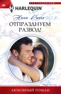 Онлайн книга - Отпразднуем развод! - Нина Сингх