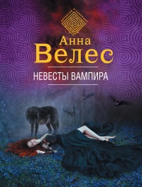 Онлайн книга - Невесты вампира - Анна Велес