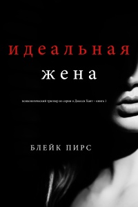 Онлайн книга - Идеальная жена - Блейк Пирс
