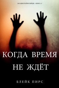 Онлайн книга - Когда время не ждет - Блейк Пирс