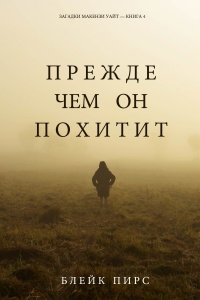 Онлайн книга - Прежде чем он похитит - Блейк Пирс