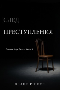 Онлайн книга - След преступления - Блейк Пирс