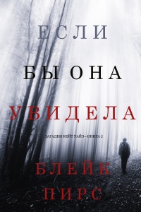 Онлайн книга - Если бы она увидела - Блейк Пирс