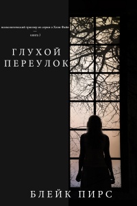 Онлайн книга - Глухой переулок - Блейк Пирс