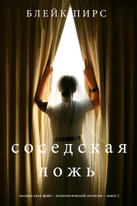 Онлайн книга - Соседская ложь - Блейк Пирс