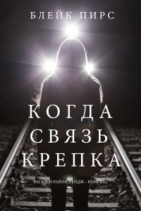 Онлайн книга - Когда связь крепка - Блейк Пирс