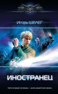 Онлайн книга - Иностранец - Игорь Шелег