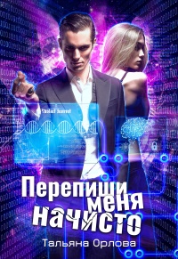 Онлайн книга - Перепиши меня начисто - Тальяна Орлова