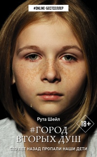 Онлайн книга - Город вторых душ - Рута Шейл