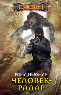 Онлайн книга - Человек-радар - Рома Ньюман