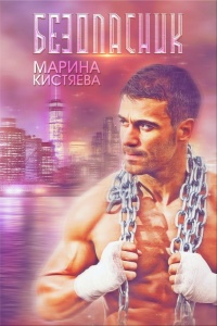Онлайн книга - Безопасник - Марина Кистяева