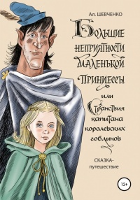 Онлайн книга - Большие неприятности маленькой принцессы и Странствие капитана королевских гоблинов. Сказка-путешест