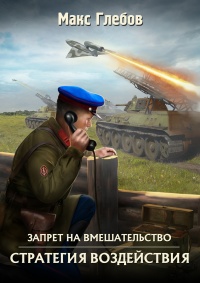 Онлайн книга - Стратегия воздействия - Макс Глебов