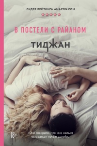 Онлайн книга - В постели с Райаном - Тиджан