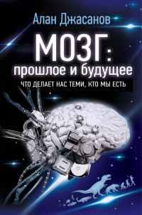 Онлайн книга - Мозг: прошлое и будущее - Алан Джасанов