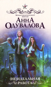 Онлайн книга - (Не)идеальная работа - Анна Одувалова