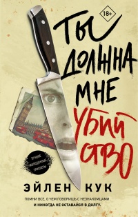 Онлайн книга - Ты должна мне убийство - Эйлен Кук