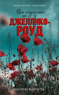 Онлайн книга - Все случилось на Джеллико-роуд - Мелина Марчетта