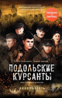 Онлайн книга - Подольские курсанты - Вадим Шмелев