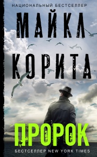 Онлайн книга - Пророк - Майкл Корита