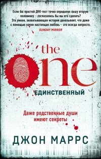 Онлайн книга - The One. Единственный - Джон Маррс